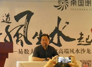 陈自权院长向女企业家们谈《幸福女人与风水》