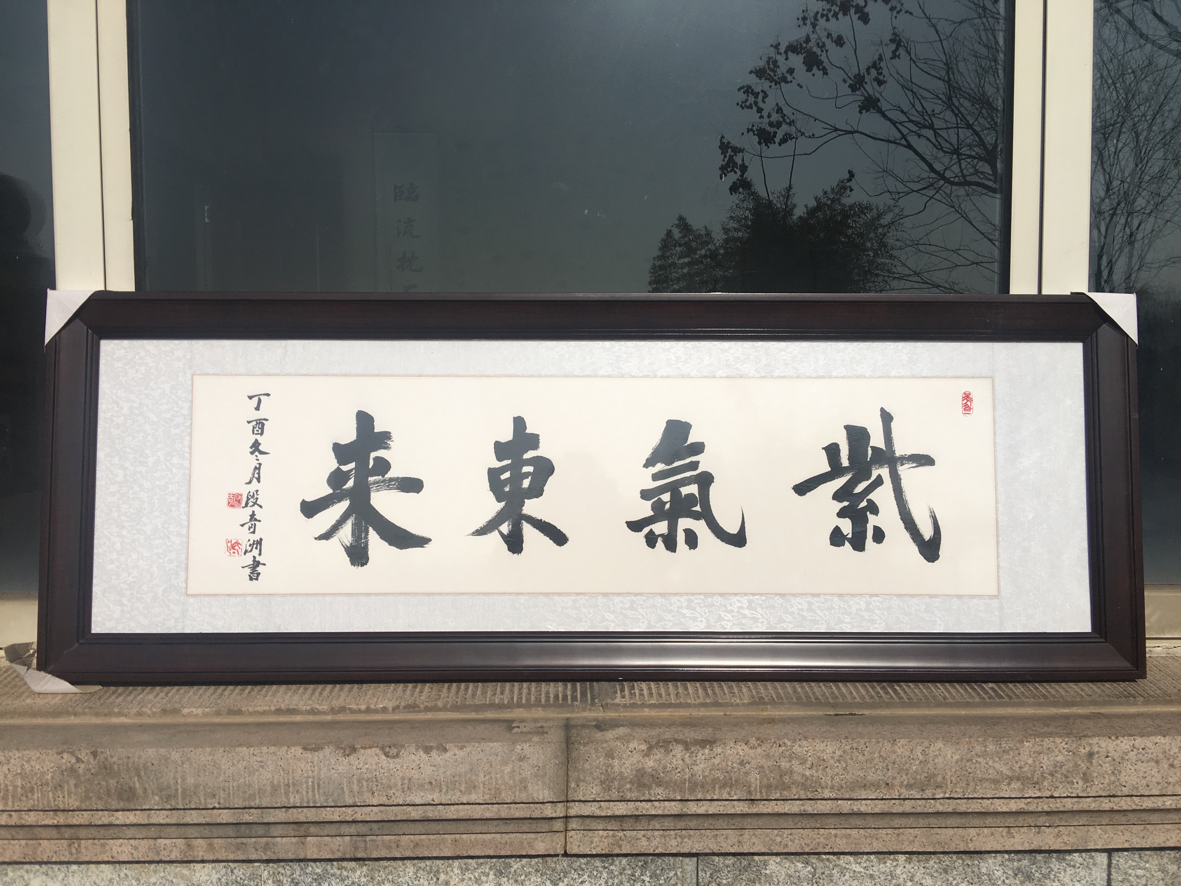 紫气东来书法作品